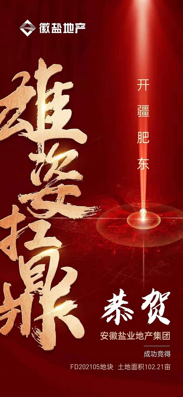 徽鹽地產集團競得肥東馬龍山康養(yǎng)項目首批102畝地塊