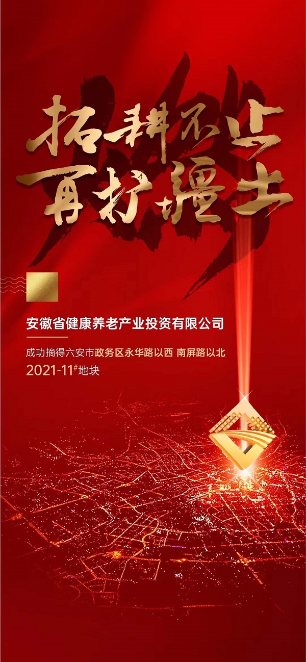 省健康養(yǎng)老產(chǎn)業(yè)投資有限公司競(jìng)得六安市郝崗路152畝地塊