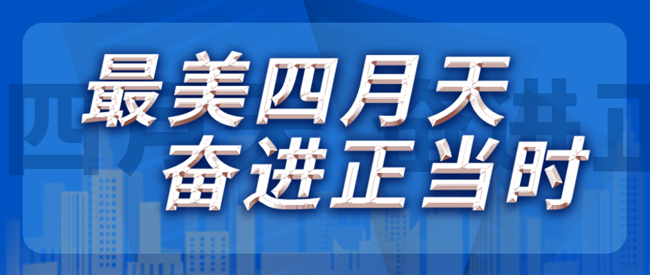 最美四月天，奮進(jìn)正當(dāng)時(shí)