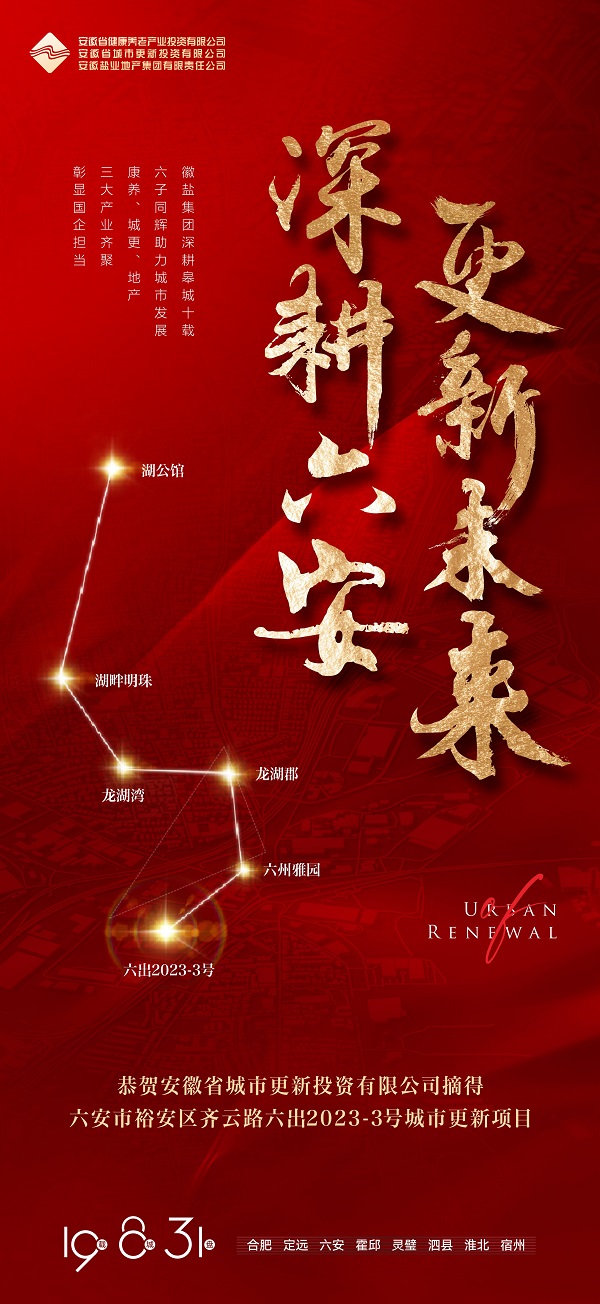 安徽省城市更新投資有限公司成功獲取六安市六出2023-3號城市更新項(xiàng)目
